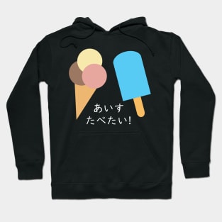 "I WANNA EAT ICE CREAM" in Japanese Hoodie